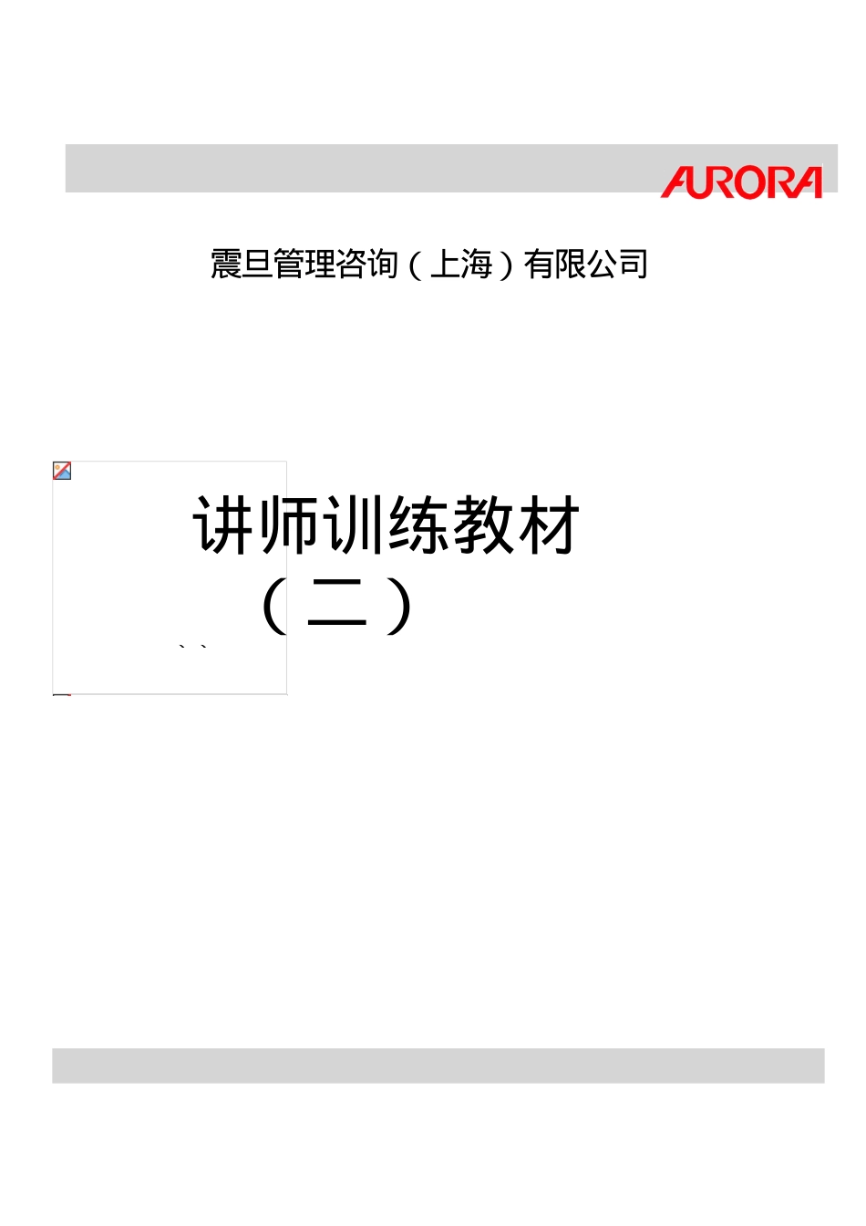 某某公司讲师训练课件.doc_第1页