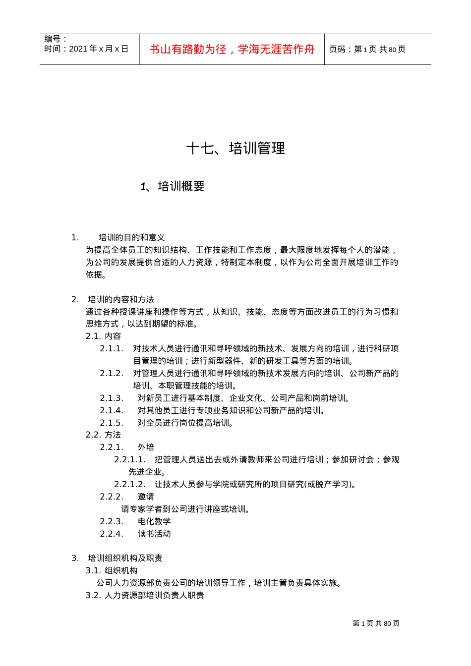 某某公司员工培训管理课件.doc_第1页