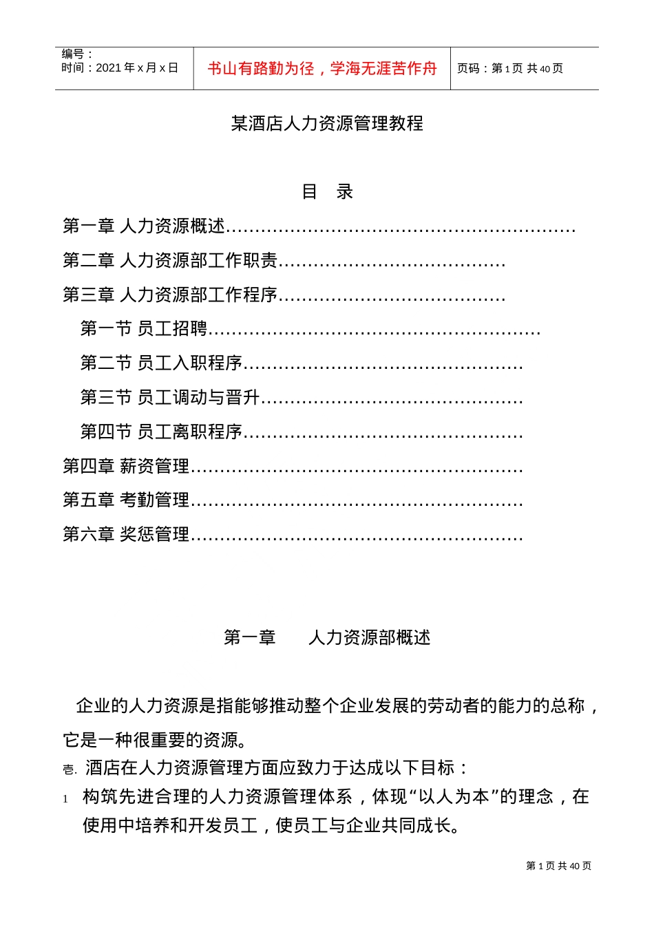 某某酒店人力资源管理课件.doc_第1页