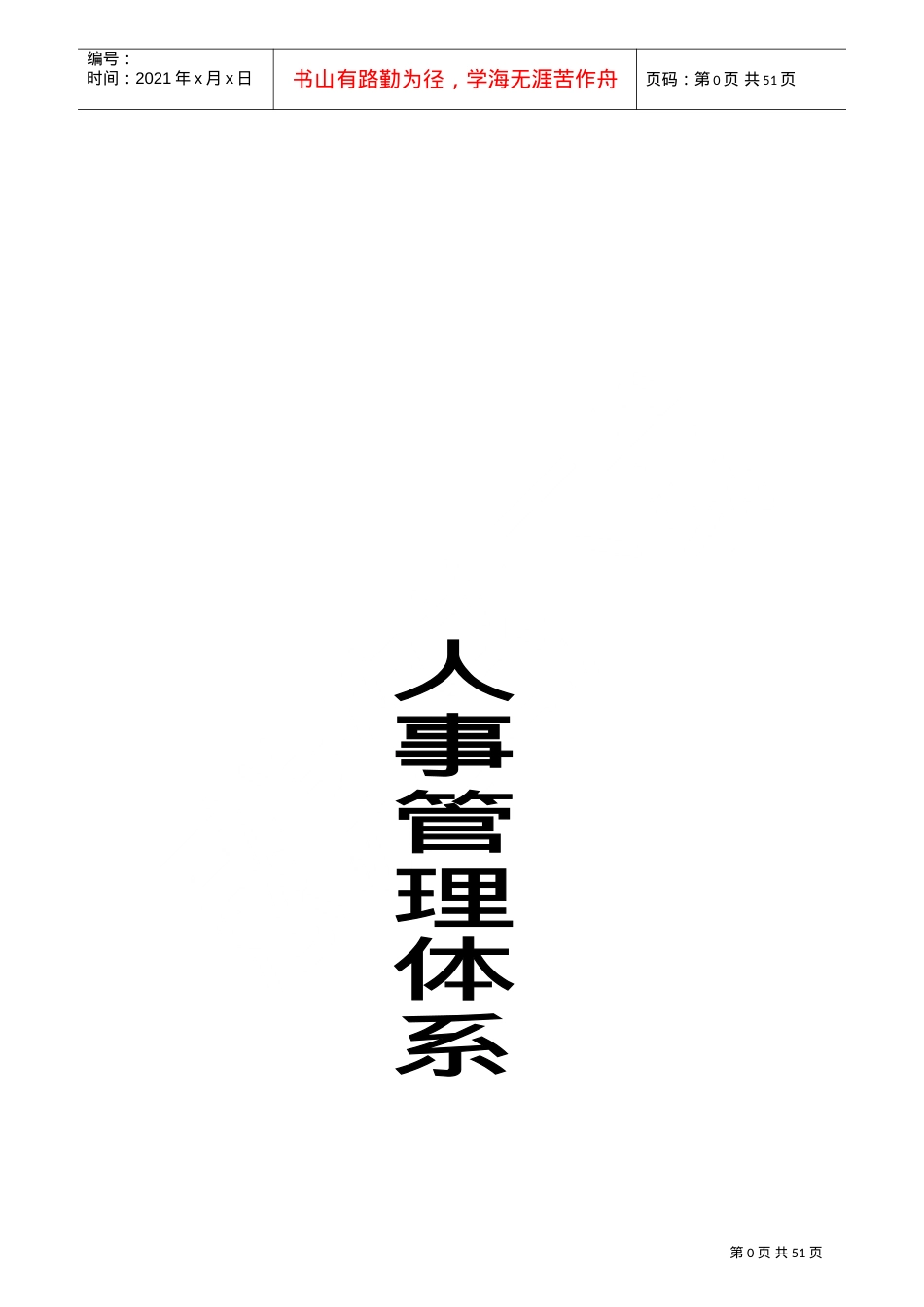 某某酒店人事管理体系课件.doc_第1页