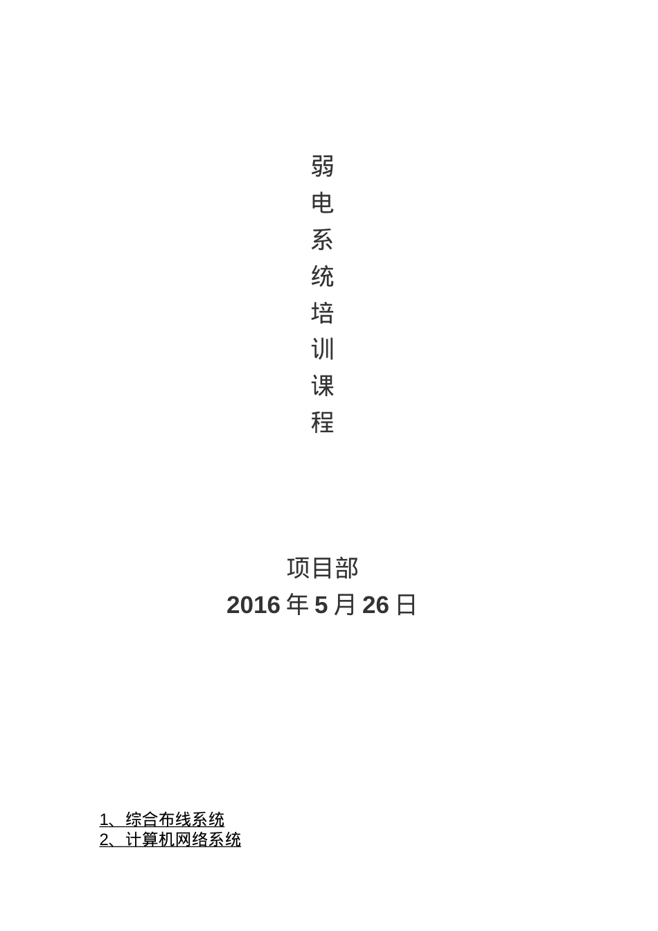 某某科技有限公司弱电系统培训课件.doc_第1页