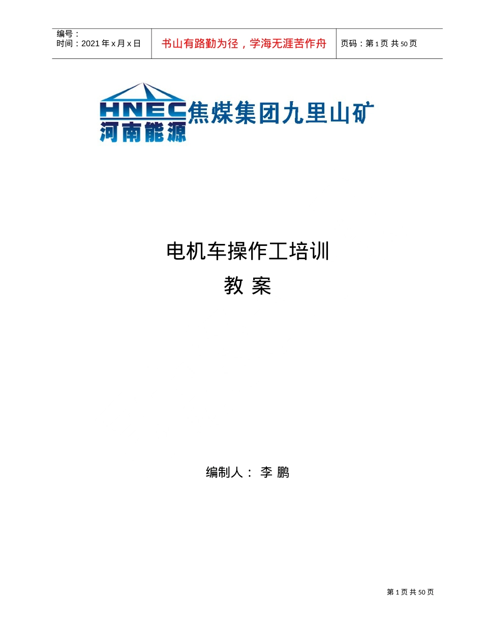 某某矿山电机车操作工培训课件.doc_第1页