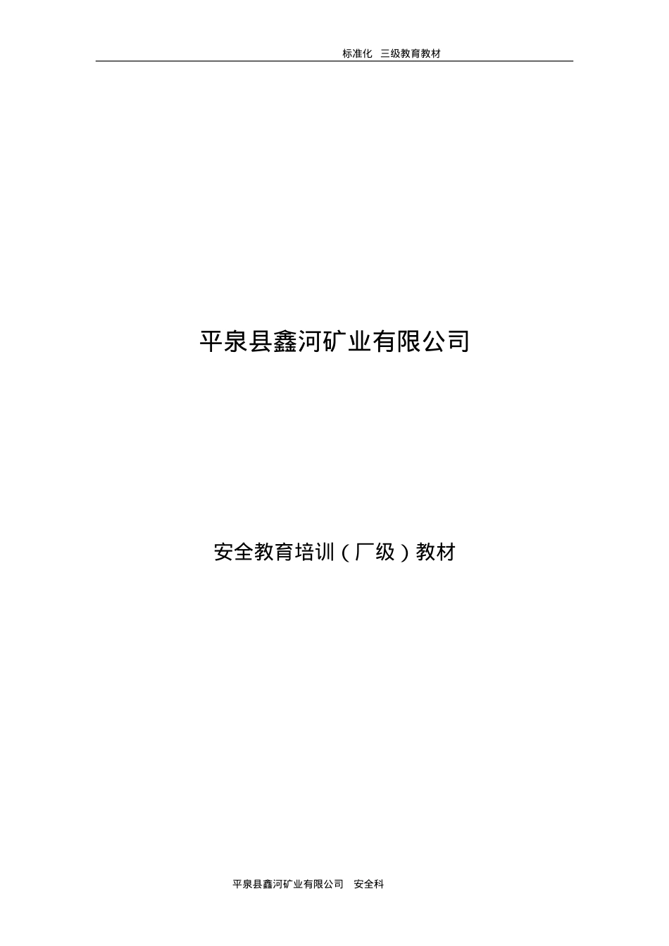 某某矿业有限公司安全教育培训课件.doc_第1页