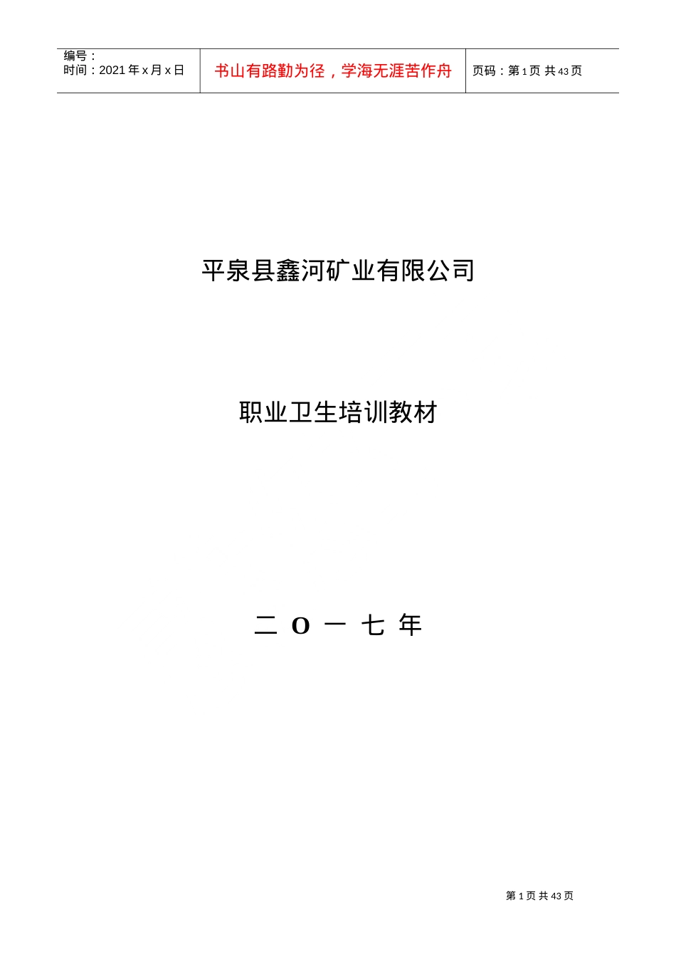 某某矿业有限公司职业卫生培训课件.doc_第1页