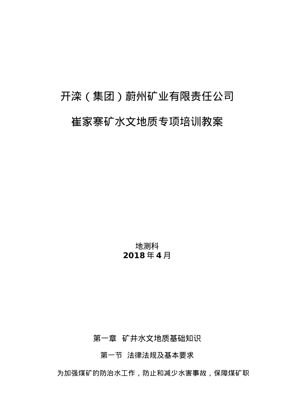 某某矿业有限责任公司矿水文地质专项培训课件.doc_第1页