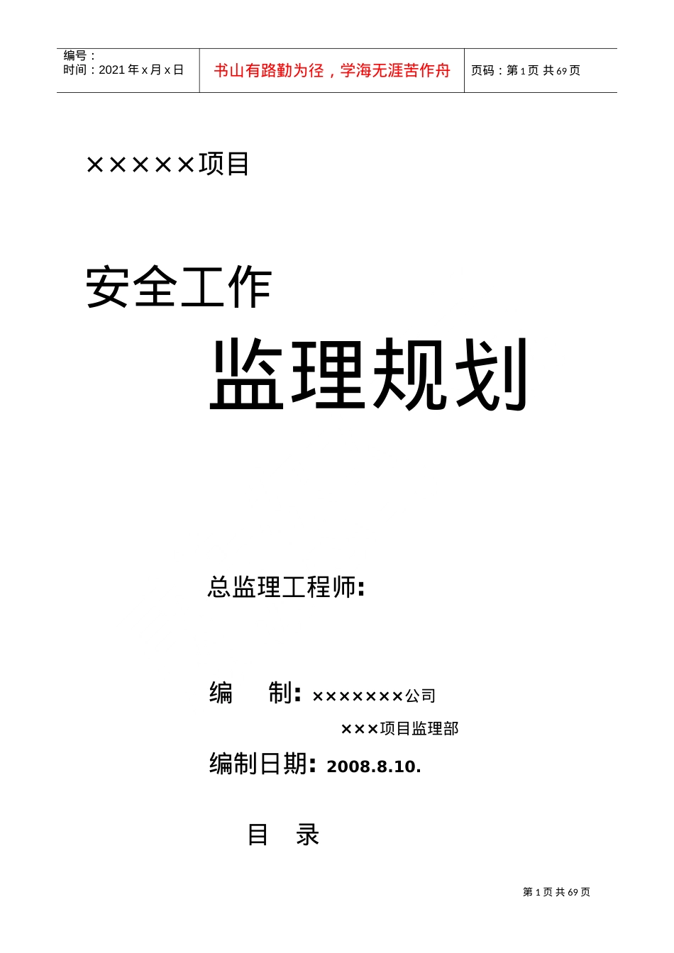 某某项目安全工作监理规划课件.doc_第1页