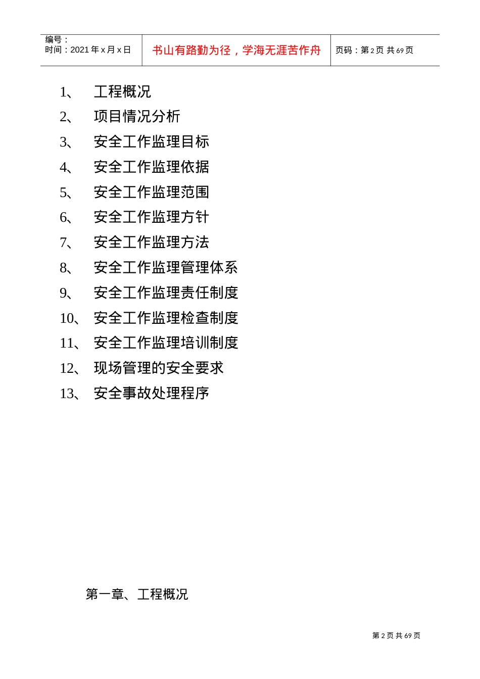 某某项目安全工作监理规划课件.doc_第2页