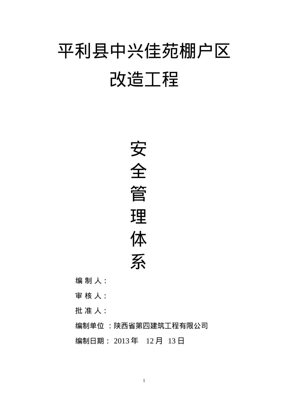 某棚户区改造工程安全管理体系课件.docx_第1页