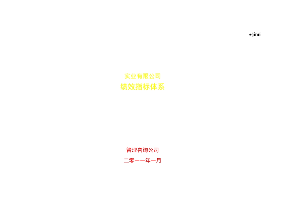 某实业有限公司绩效指标体系课件.docx_第1页