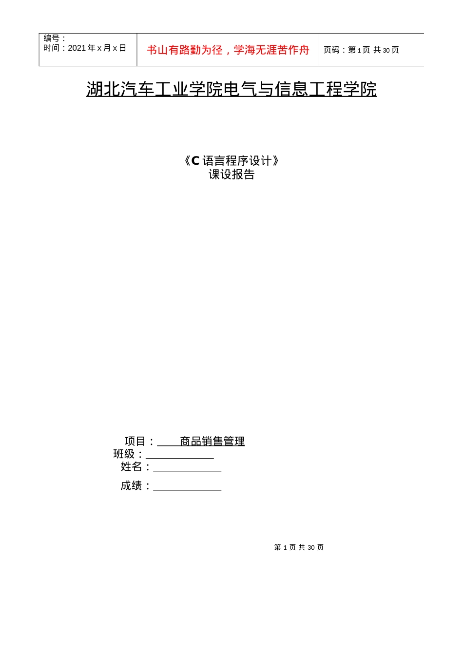 某学院销售管理课件设计分析报告.docx_第1页