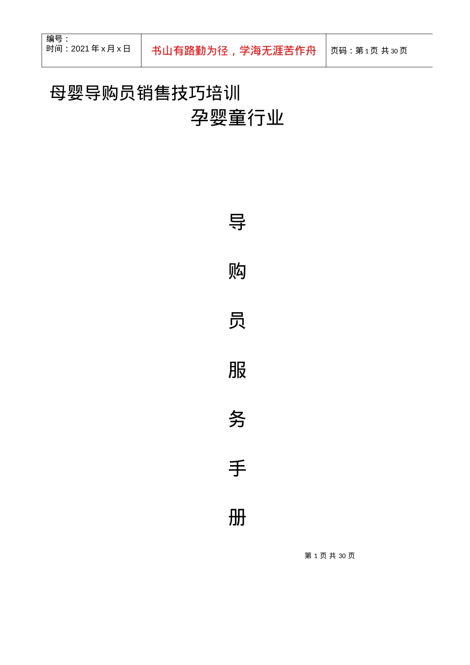 母婴导购员销售技巧培训课件.docx_第1页