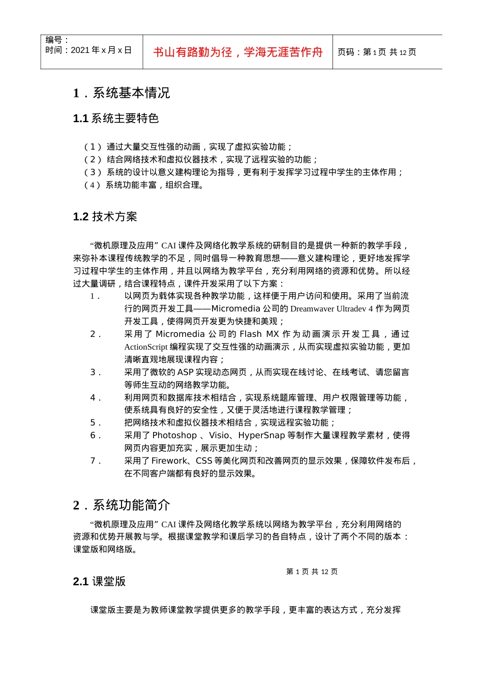 南京航空航天大学教学软件、多媒体课件展评.docx_第2页