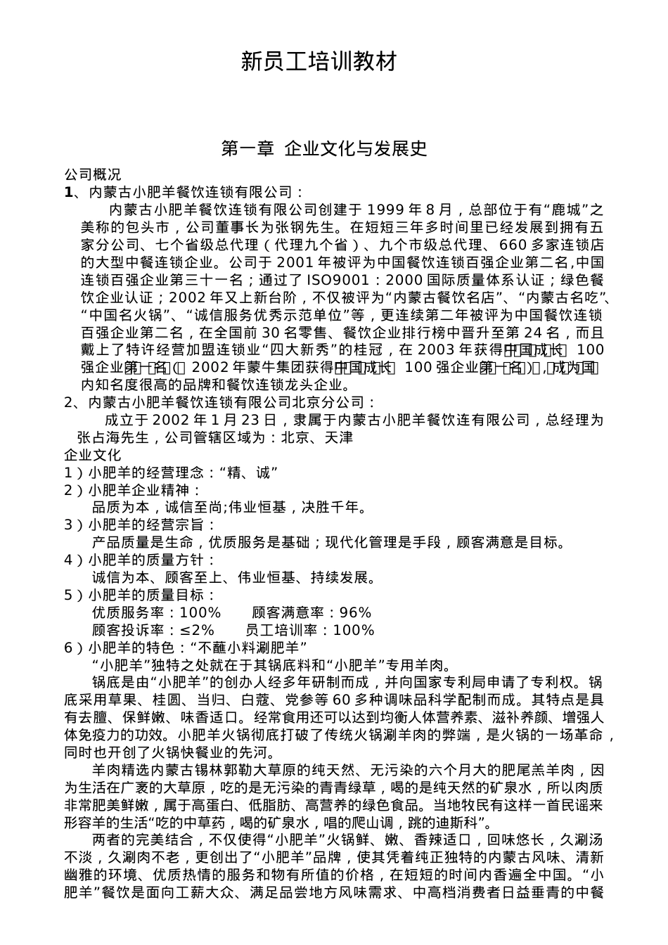 内蒙古小肥羊餐饮连锁公司新员工培训课件.doc_第1页