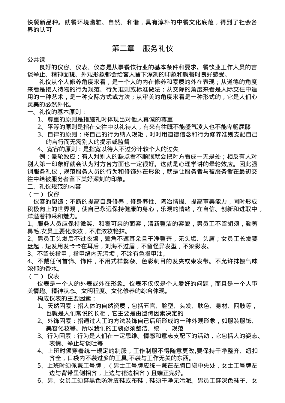 内蒙古小肥羊餐饮连锁公司新员工培训课件.doc_第2页