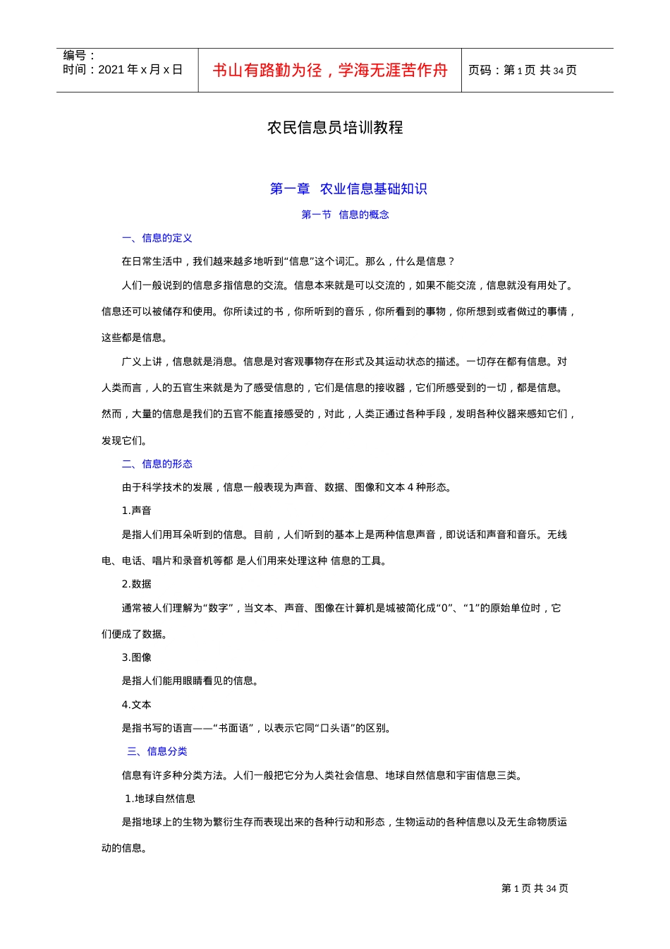 农民信息员培训课件讲义.doc_第1页