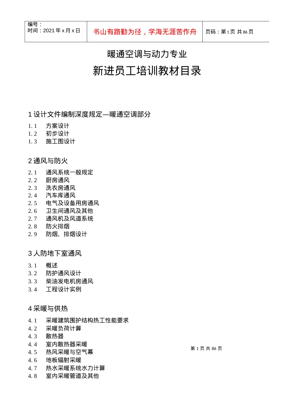 暖通设计师基础培训课件.docx_第1页