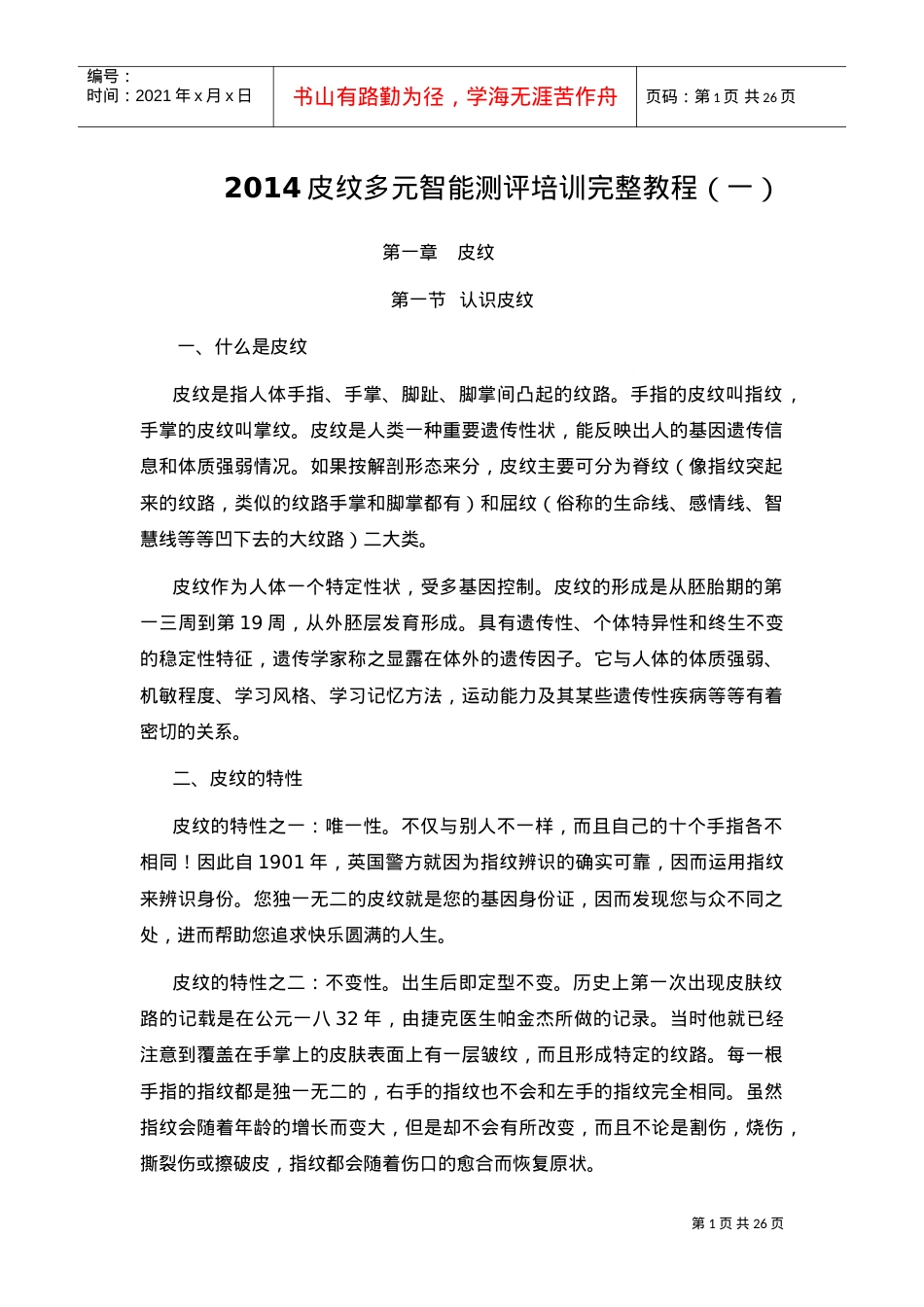 皮纹多元智能测评培训课件.doc_第1页