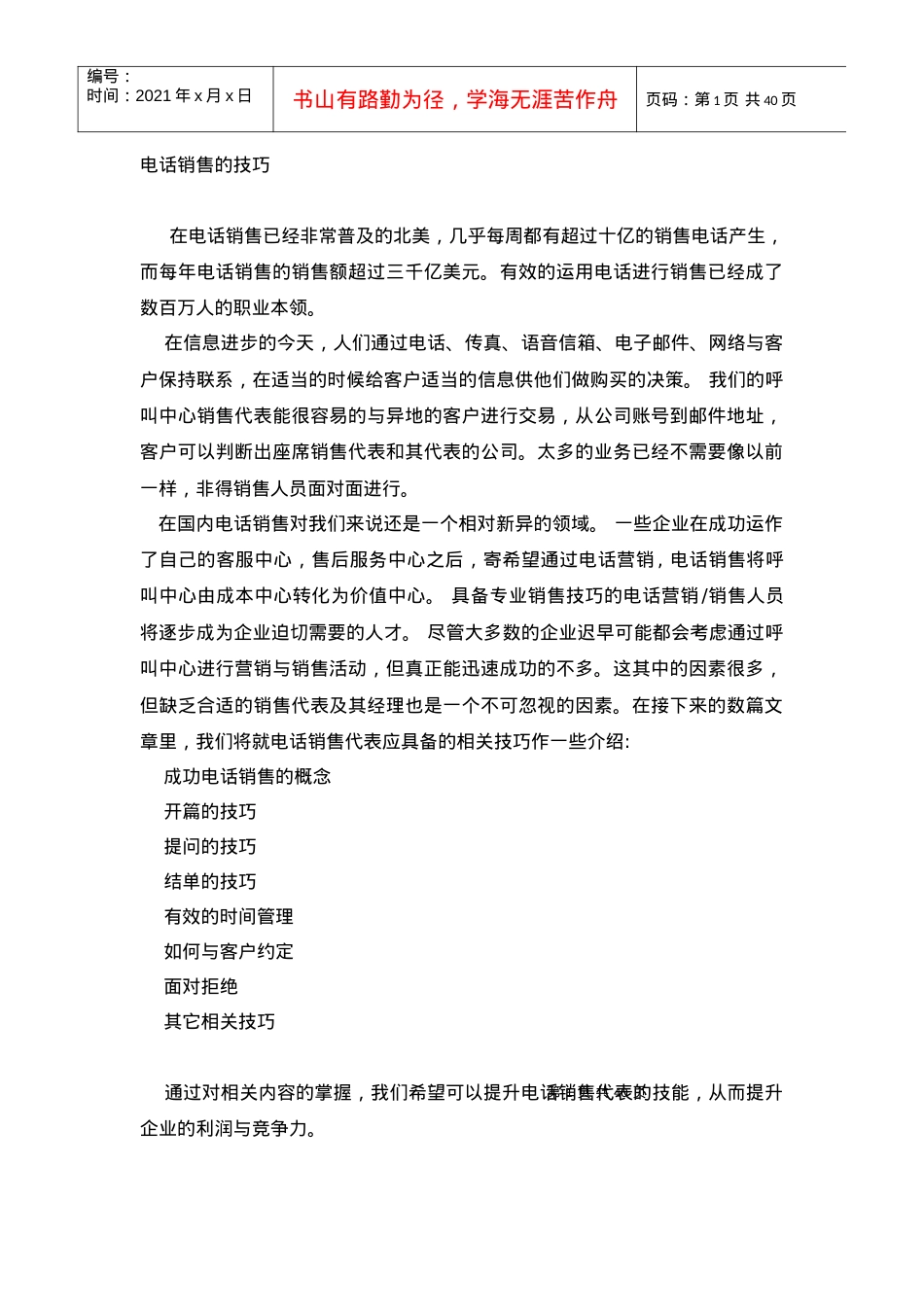 企业电话销售技巧课件.docx_第1页
