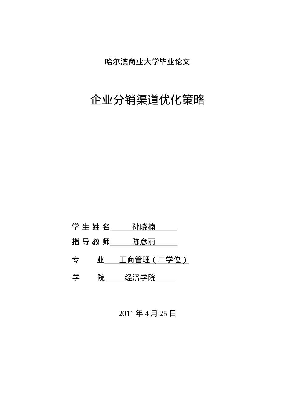 企业分销渠道优化策略讲义课件.docx_第1页
