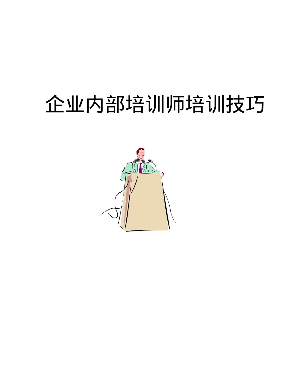 企业内训师培训技巧课件.doc_第1页
