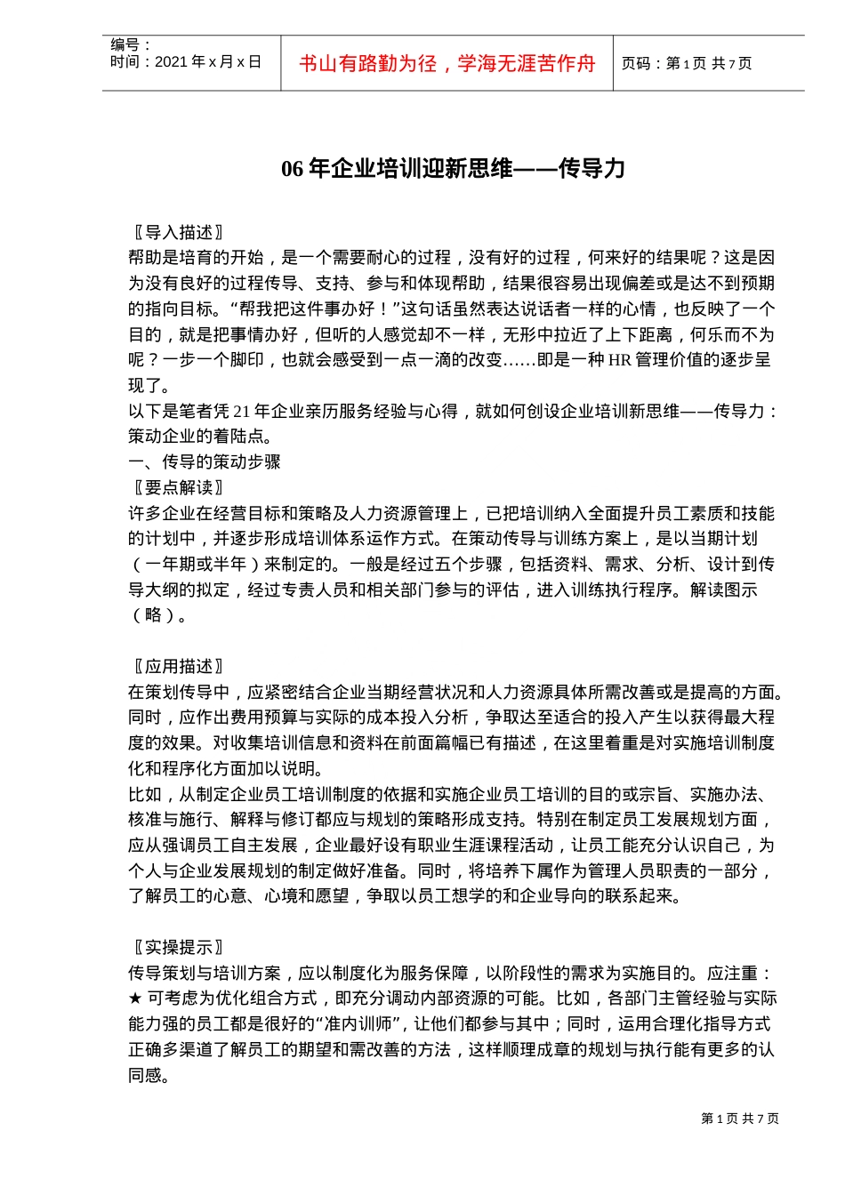 企业新思维—传导力培训课件.doc_第1页