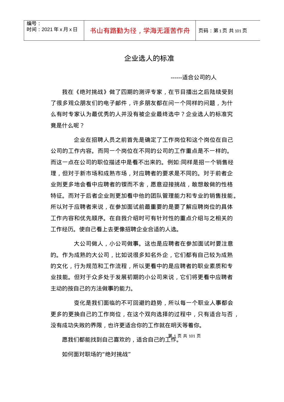 企业选人的标准培训课件.docx_第1页