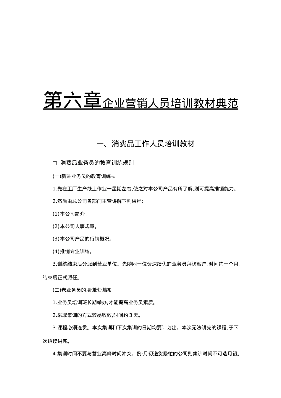 企业营销人员培训课件讲解.doc_第1页
