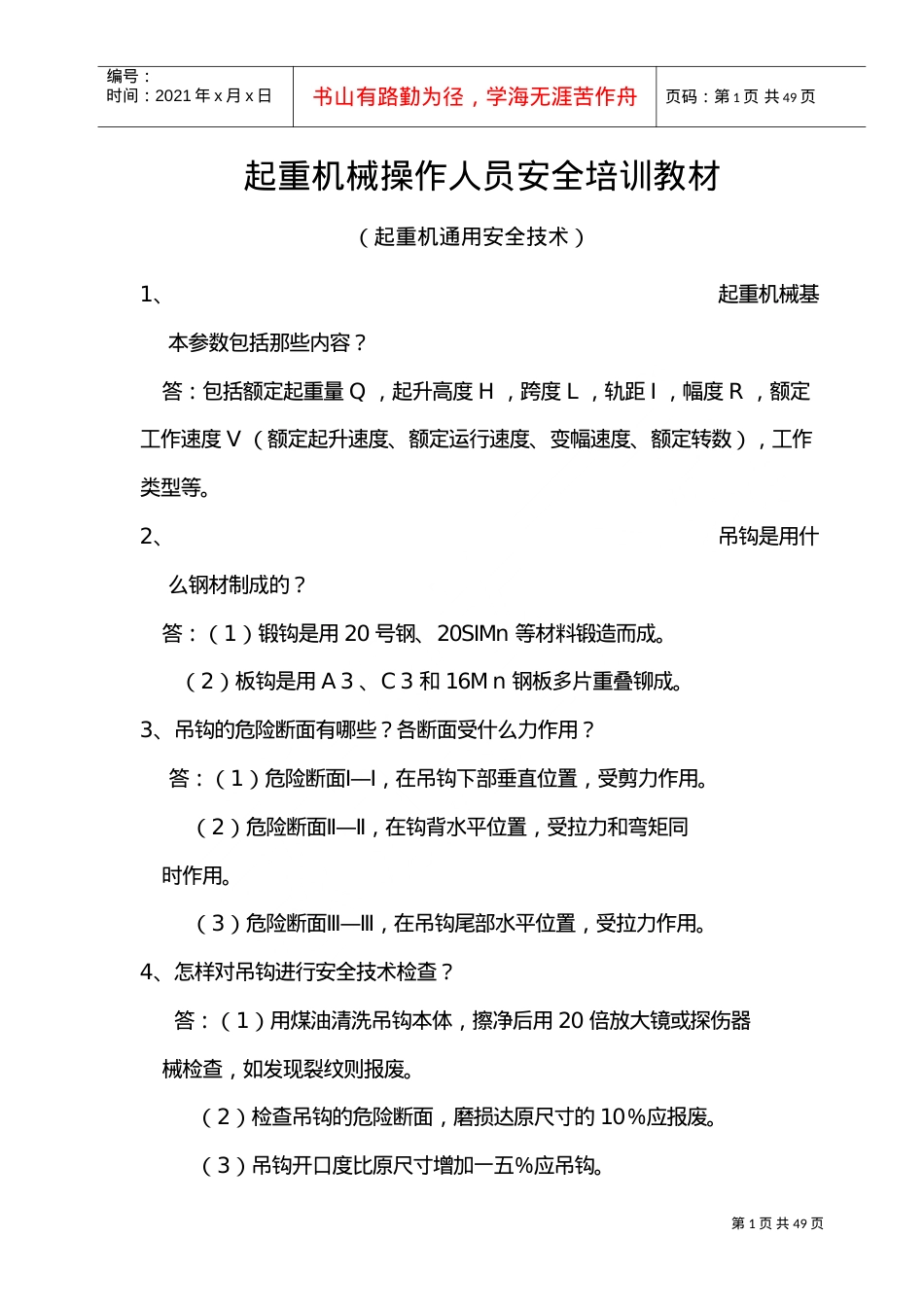 起重机械操作人员安全培训课件.doc_第1页