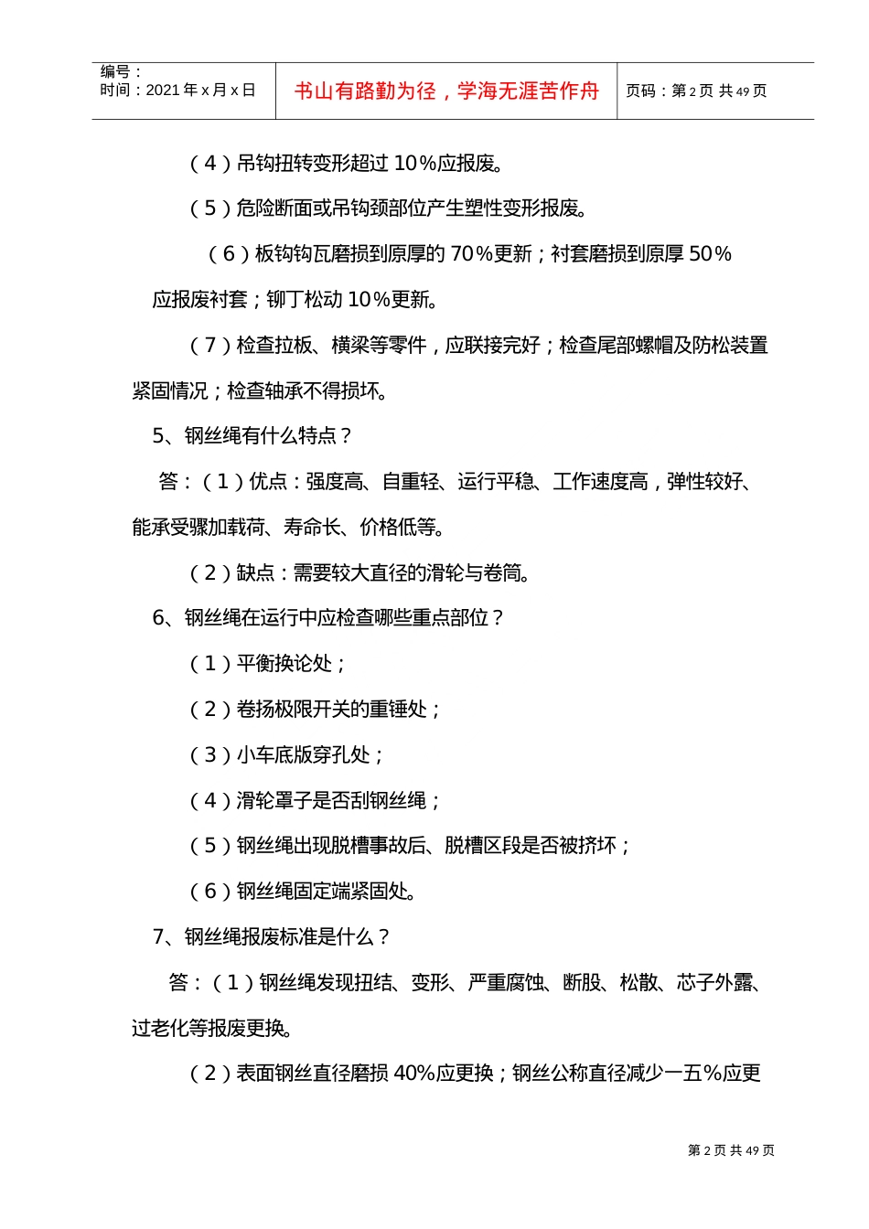 起重机械操作人员安全培训课件.doc_第2页