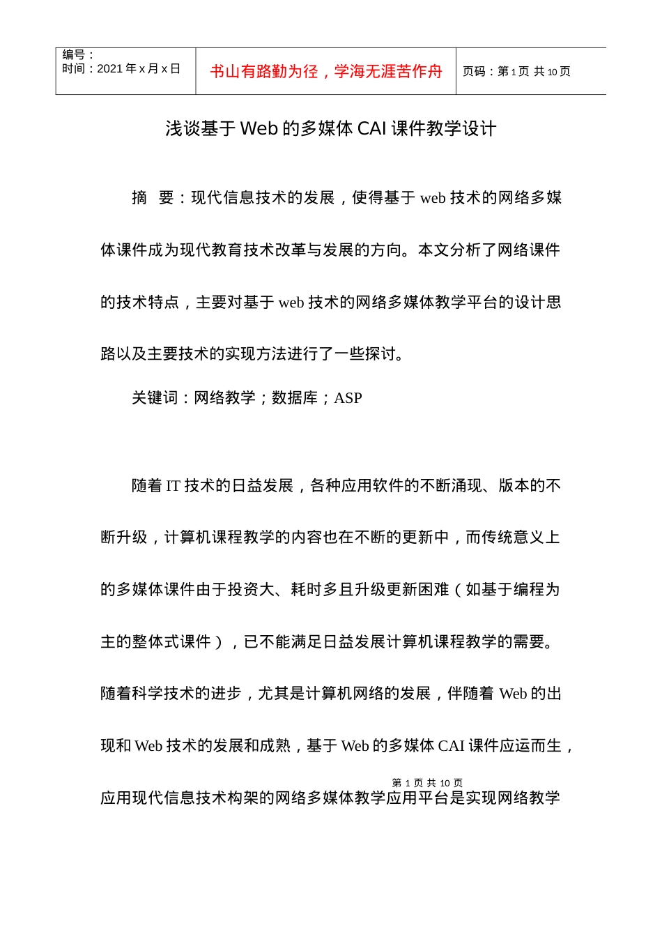 浅谈基于web的多媒体cai课件教学设计.docx_第1页