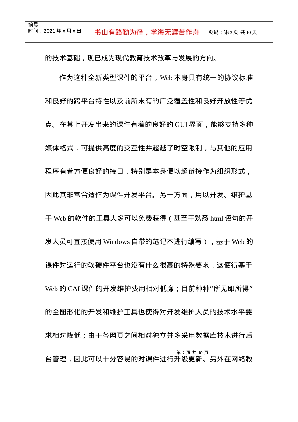 浅谈基于web的多媒体cai课件教学设计.docx_第2页