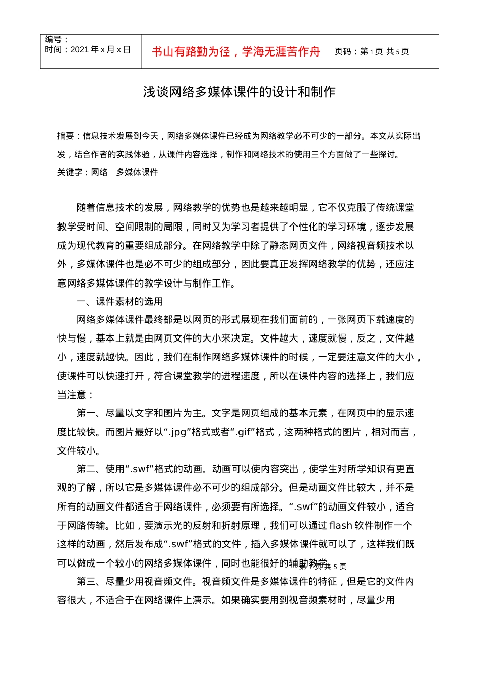 浅谈网络多媒体课件的设计和制作.docx_第1页