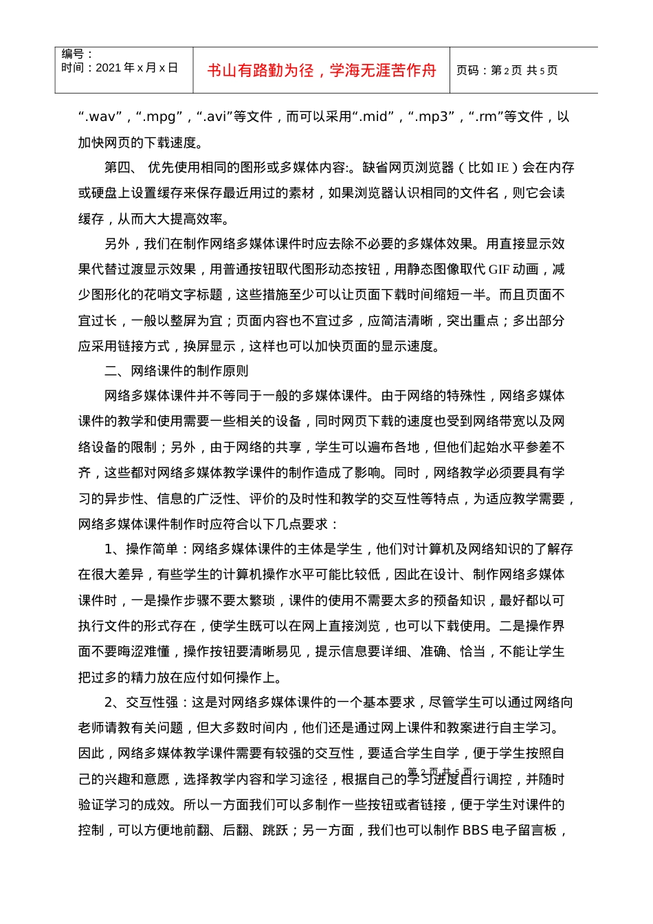 浅谈网络多媒体课件的设计和制作.docx_第2页