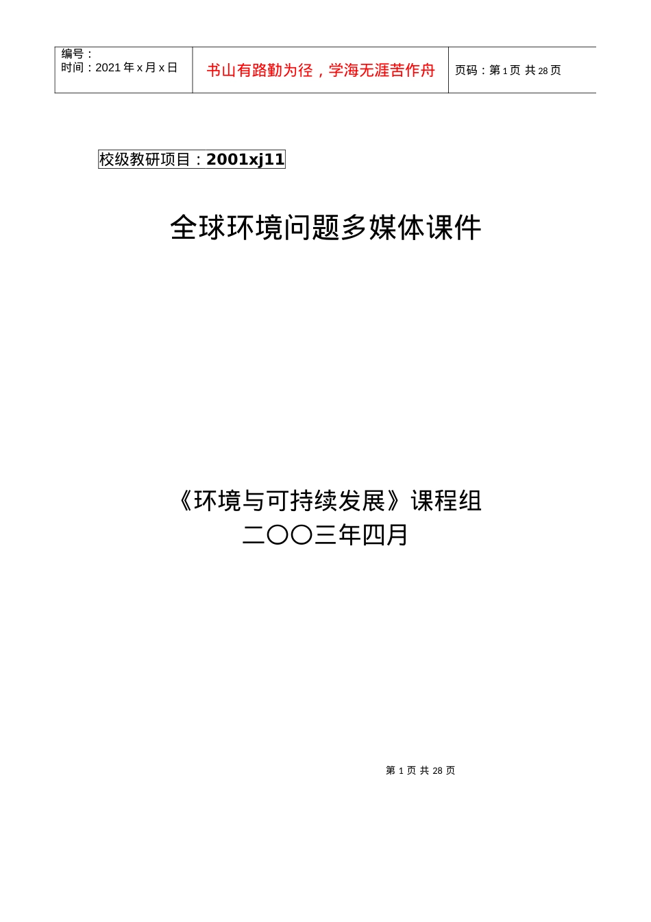 全球性环境问题多媒体课件文本.docx_第1页