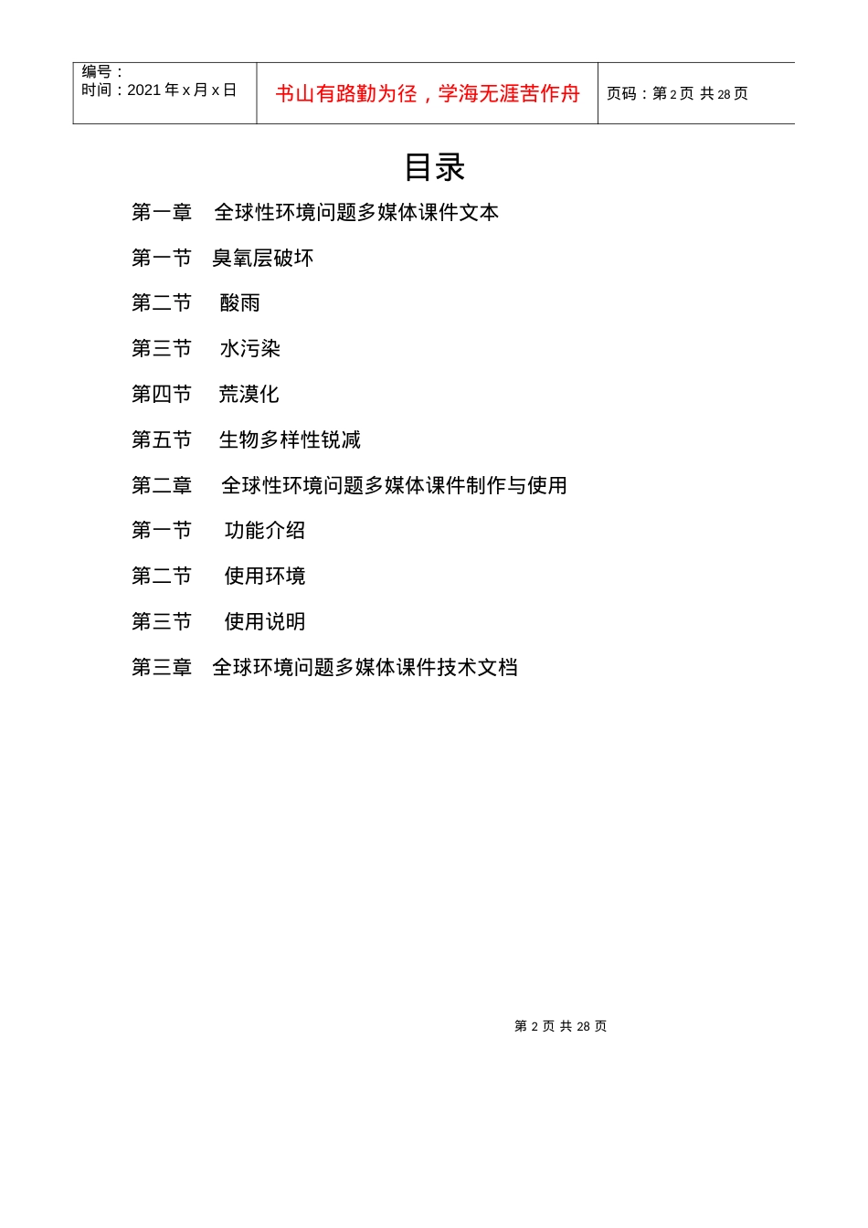 全球性环境问题多媒体课件文本.docx_第2页