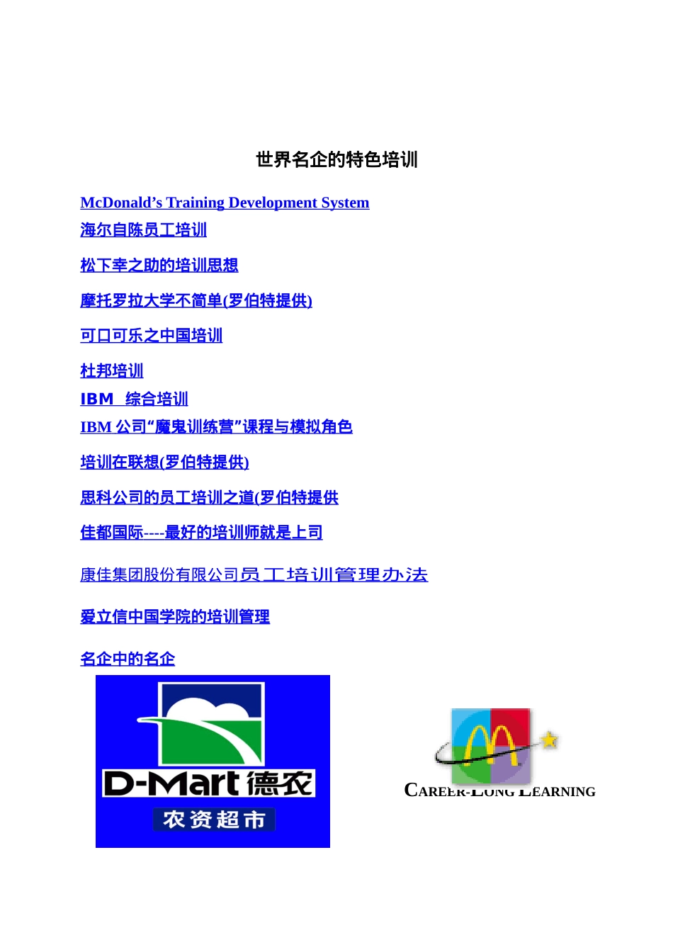 全球著名企业培训课件.doc_第1页