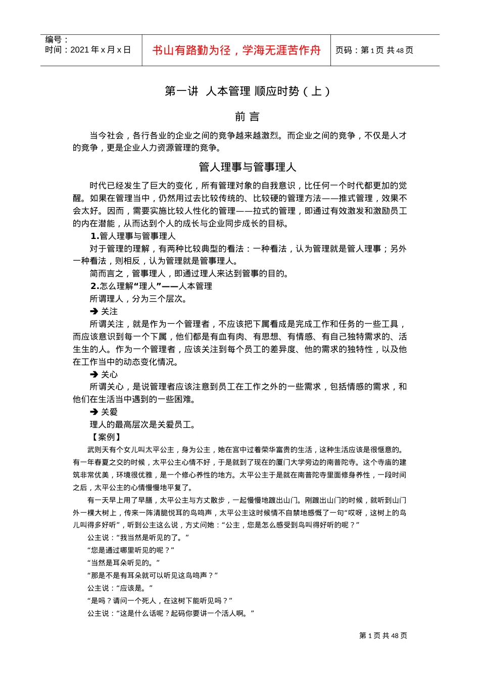 人本管理培训课件.doc_第1页