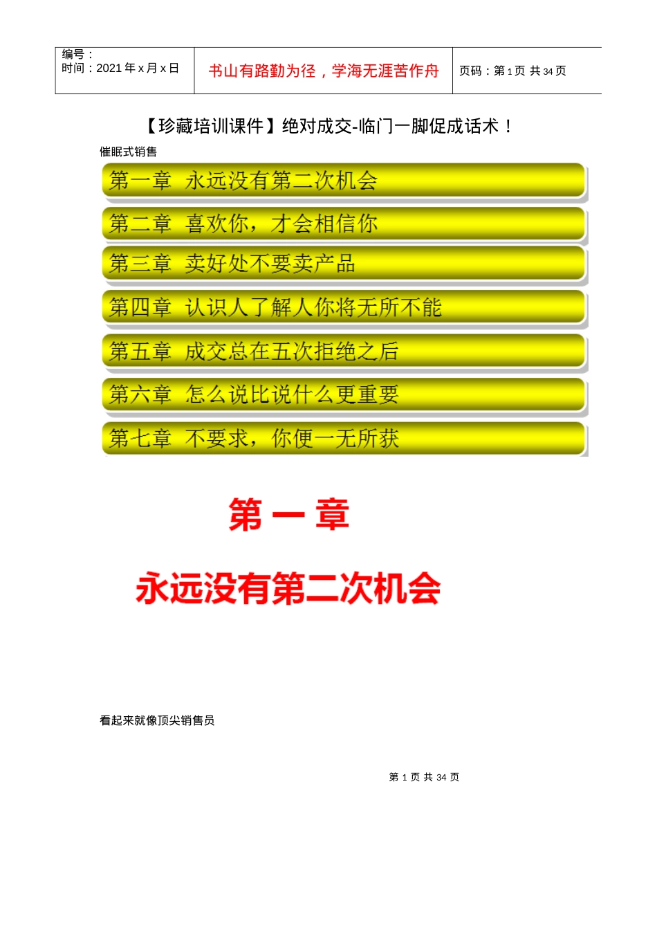 人力资源-2022(珍藏培训课件绝对成交-临门一脚促成话术.docx_第1页