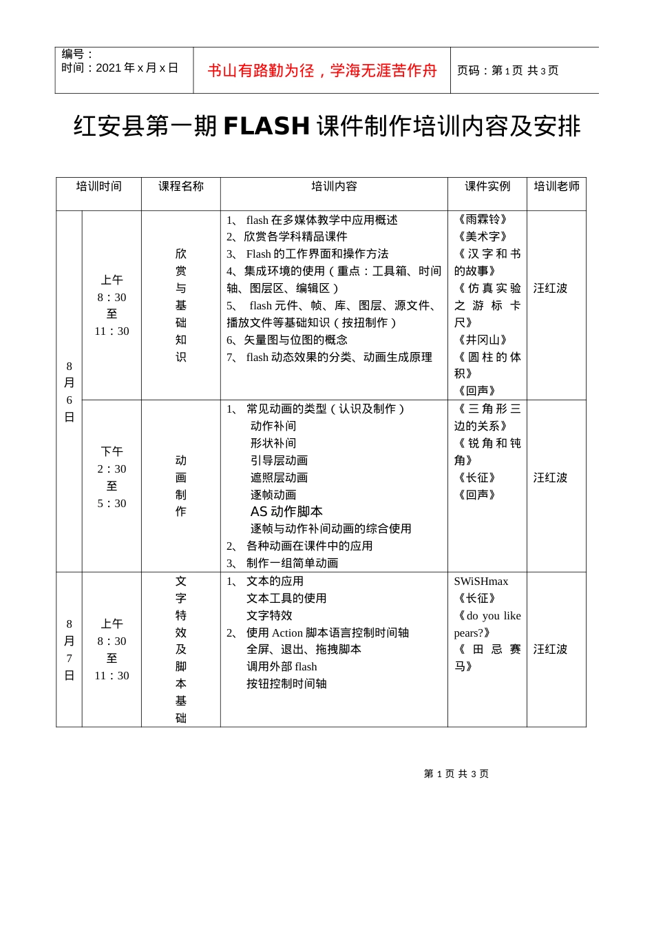 人力资源-2022FLASH课件制作培训内容安排.docx_第1页