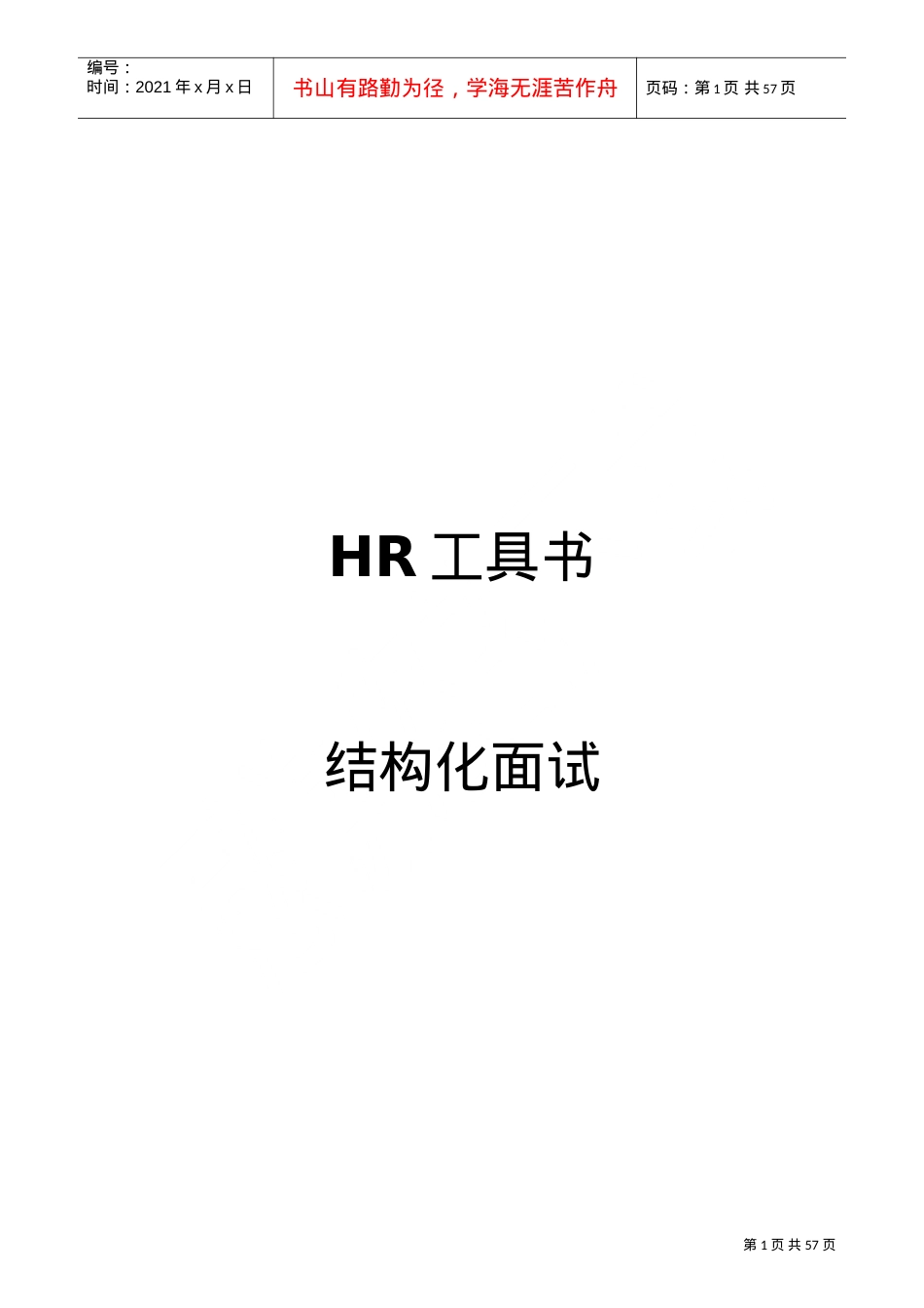人力资源-2022HR工具书结构化面试课件.doc_第1页