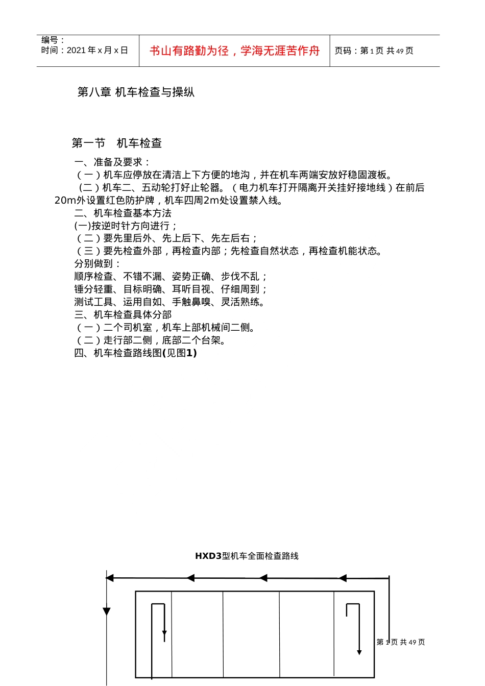 人力资源-2022H某D机车司机培训课件.doc_第1页