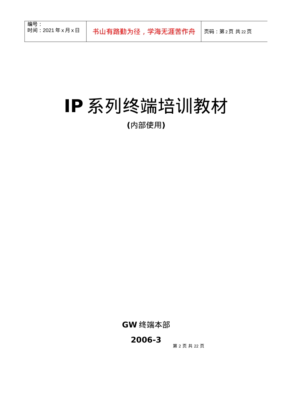 人力资源-2022IP系列终端培训课件.docx_第2页