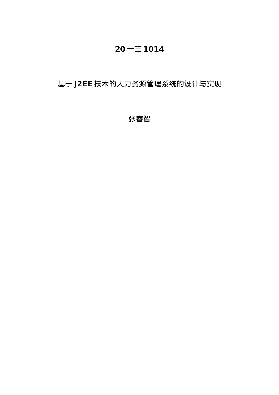 人力资源-2022JEE技术的人力资源管理系统的设计与实现课件.doc_第1页