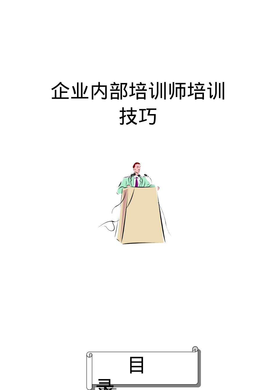 人力资源-2022TTT课件企业内部培训师技巧.doc_第1页