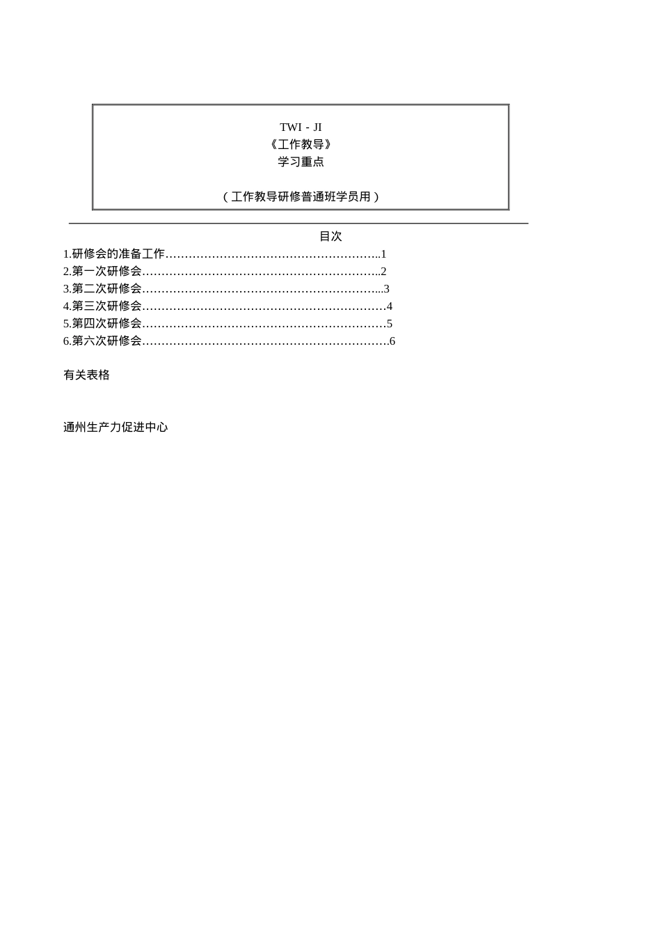人力资源-2022TWI教员培训的课件.doc_第1页