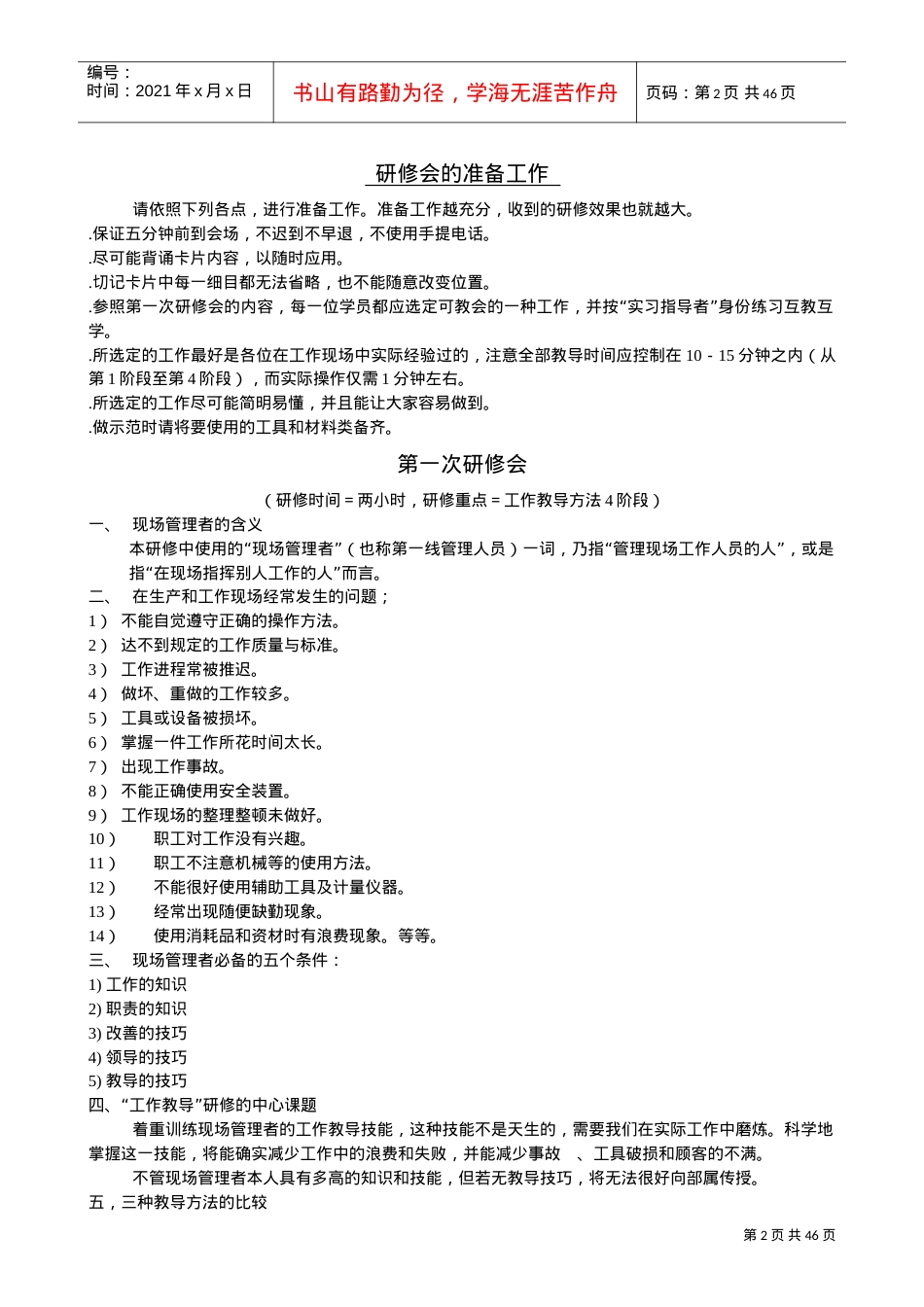 人力资源-2022TWI教员培训的课件.doc_第2页