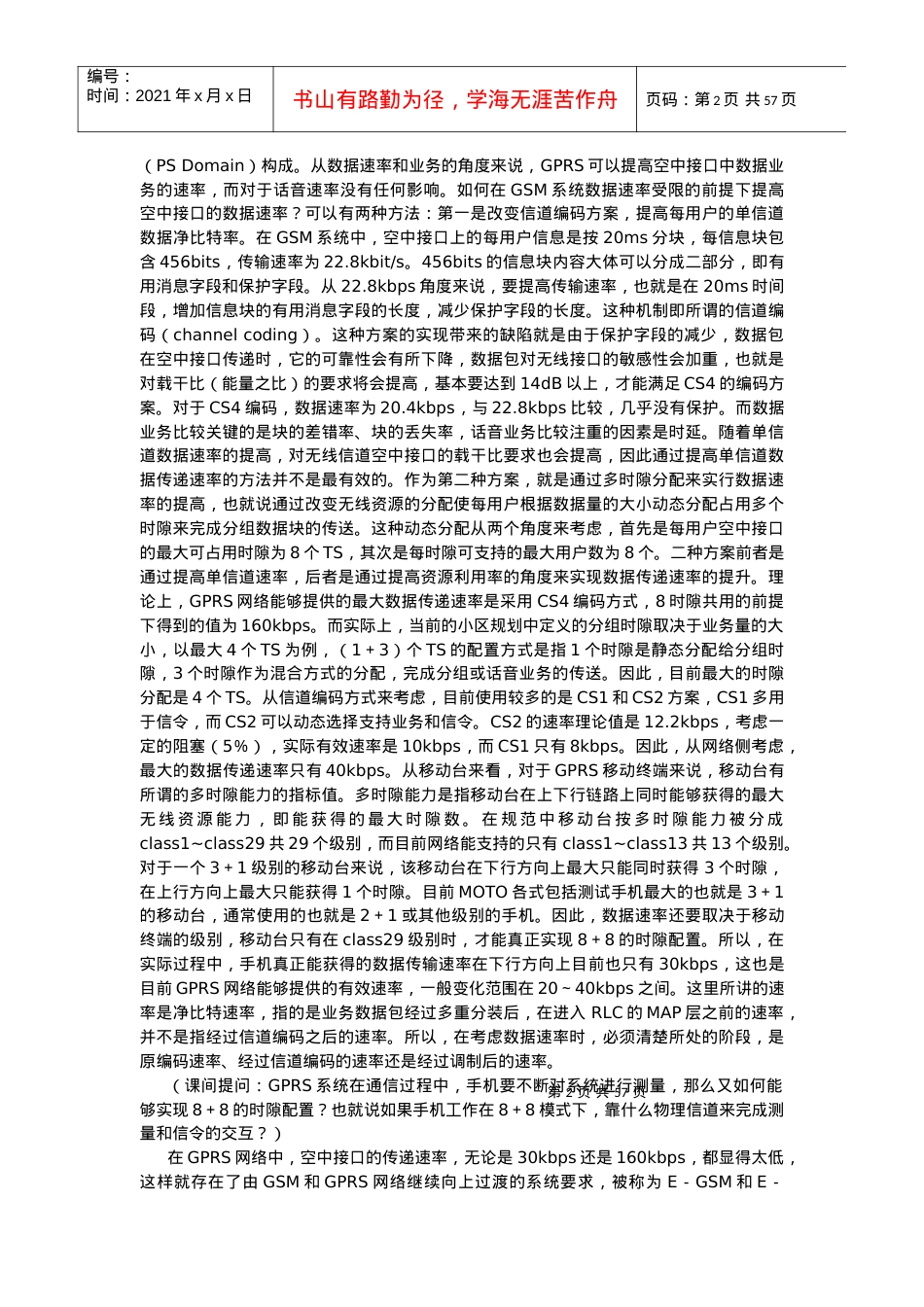 人力资源-2022WCDMA高级培训课件.docx_第2页