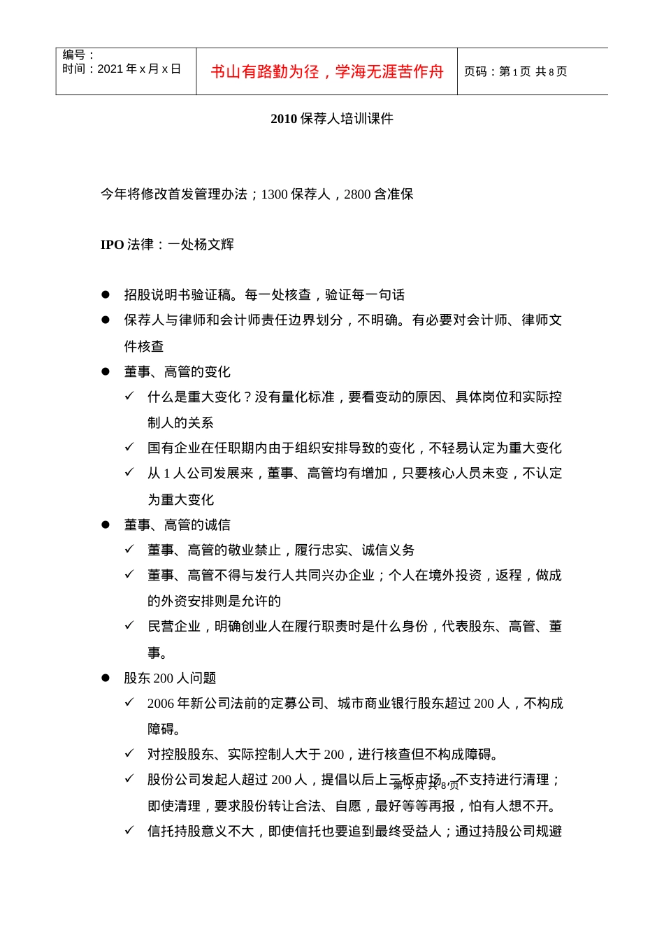 人力资源-2022XXXX保荐人培训课件.docx_第1页