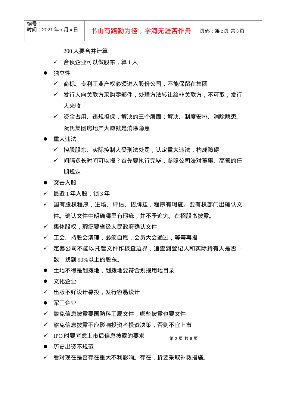 人力资源-2022XXXX保荐人培训课件.docx_第2页