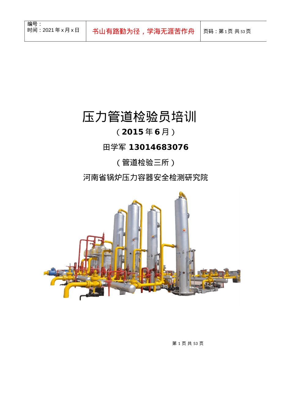 人力资源-2022XXXX压力管道检验员取证培训课件(GB、GC管道设备).docx_第1页